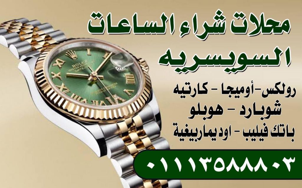 أماكن شراء الساعات الاصليه المستعمله في مصر